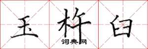 田英章玉杵臼楷书怎么写