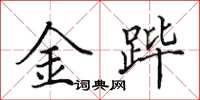 田英章金跸楷书怎么写