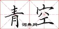 田英章青空楷书怎么写