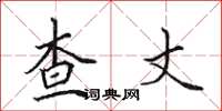 田英章查丈楷书怎么写