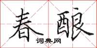 田英章春酿楷书怎么写