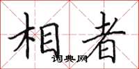 田英章相者楷书怎么写