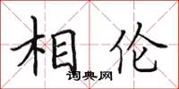 田英章相伦楷书怎么写