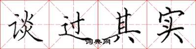 田英章谈过其实楷书怎么写