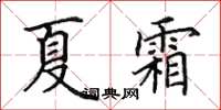 田英章夏霜楷书怎么写