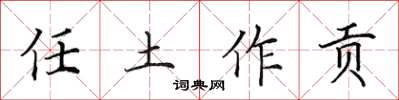 田英章任土作贡楷书怎么写