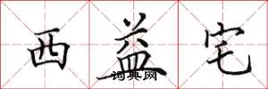 田英章西益宅楷书怎么写