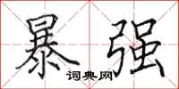 田英章暴强楷书怎么写