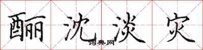 田英章酾沈淡灾楷书怎么写