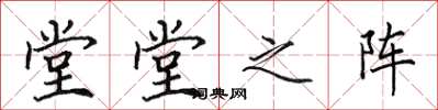 田英章堂堂之阵楷书怎么写