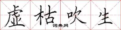 田英章虚枯吹生楷书怎么写
