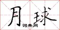 侯登峰月球楷书怎么写