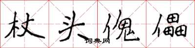侯登峰杖头傀儡楷书怎么写