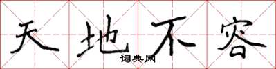 侯登峰天地不容楷书怎么写