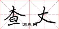 侯登峰查丈楷书怎么写