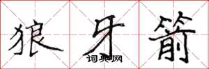 侯登峰狼牙箭楷书怎么写