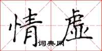 侯登峰情虚楷书怎么写
