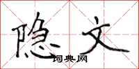 侯登峰隐文楷书怎么写