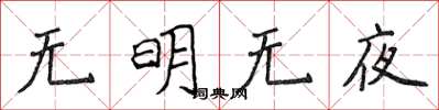 侯登峰无明无夜楷书怎么写