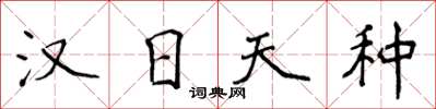 侯登峰汉日天种楷书怎么写
