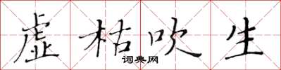 黄华生虚枯吹生楷书怎么写