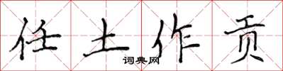 侯登峰任土作贡楷书怎么写