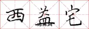 侯登峰西益宅楷书怎么写