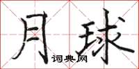 骆恒光月球楷书怎么写