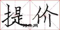 骆恒光提价楷书怎么写