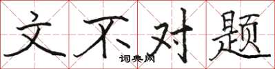 骆恒光文不对题楷书怎么写