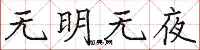 骆恒光无明无夜楷书怎么写
