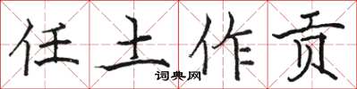 骆恒光任土作贡楷书怎么写