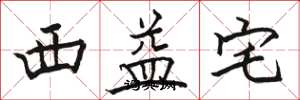 骆恒光西益宅楷书怎么写