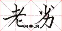 骆恒光老劣楷书怎么写