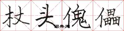 骆恒光杖头傀儡楷书怎么写