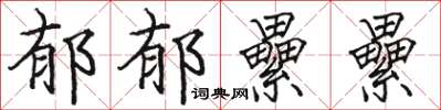 郁郁纍纍怎么写好看,郁郁纍纍书法图片