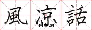 風凉話怎么写好看，風凉話书法图片