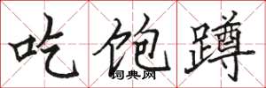 骆恒光吃饱蹲楷书怎么写