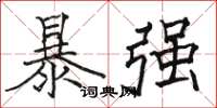 骆恒光暴强楷书怎么写