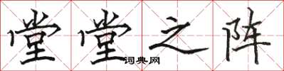 骆恒光堂堂之阵楷书怎么写