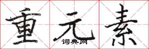 骆恒光重元素楷书怎么写