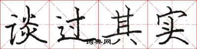 骆恒光谈过其实楷书怎么写