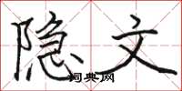 骆恒光隐文楷书怎么写