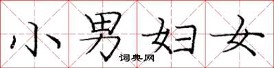 庞中华小男妇女楷书怎么写