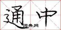 庞中华通中楷书怎么写