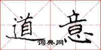 侯登峰道意楷书怎么写