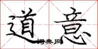 庞中华道意楷书怎么写