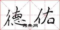 侯登峰德佑楷书怎么写