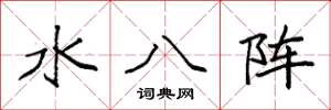 袁强水八阵楷书怎么写
