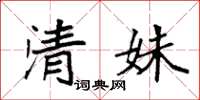 袁强清姝楷书怎么写